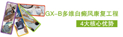 GX-B多维白癜风康复工程四大核心优势